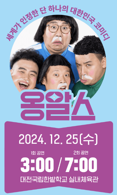옹알스 [대전]