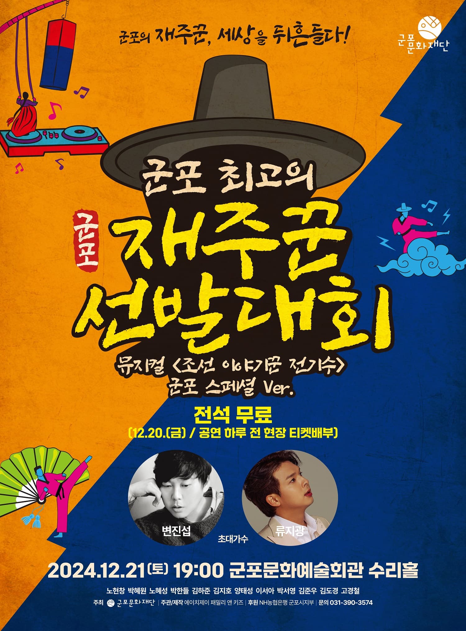 군포 최고의 재주꾼 선발대회: 조선 이야기꾼 전기수, 군포 스페셜 Ver.