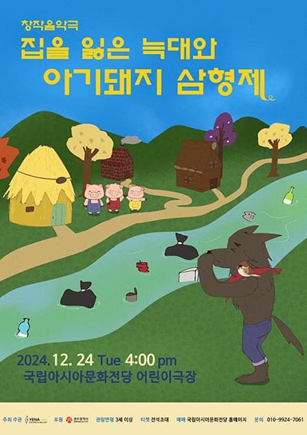 집을 잃은 늑대와 아기돼지 삼형제 [광주]