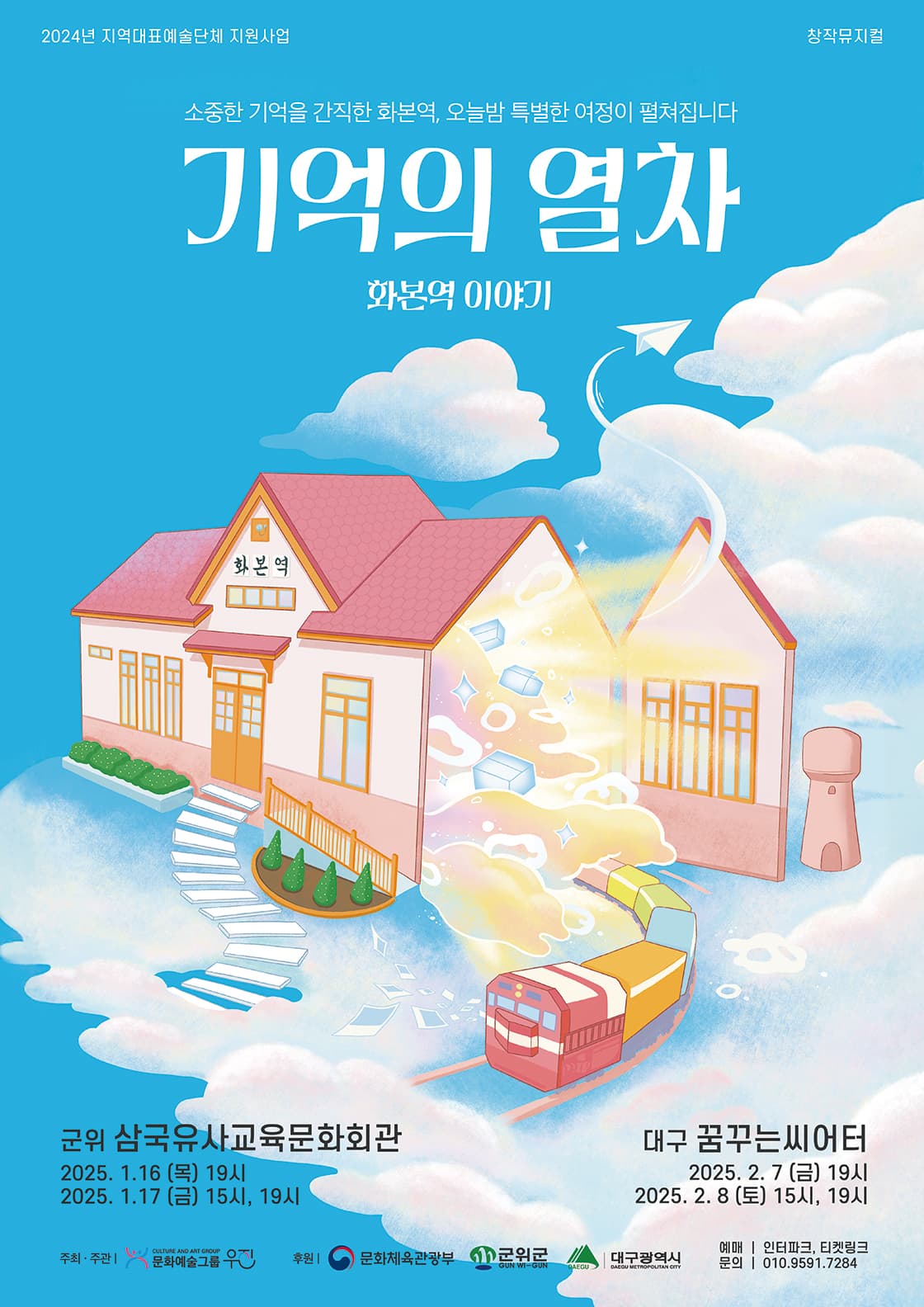 기억의 열차: 화본역 이야기 [대구]
