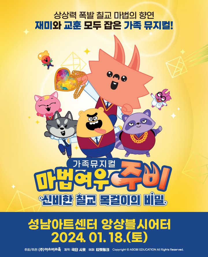 마법여우 주비: 신비한 칠교 목걸이의 비밀 [성남]