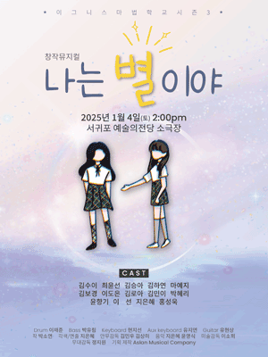 이그니스 마법학교 시즌3: 나는 별이야 [제주 서귀포]