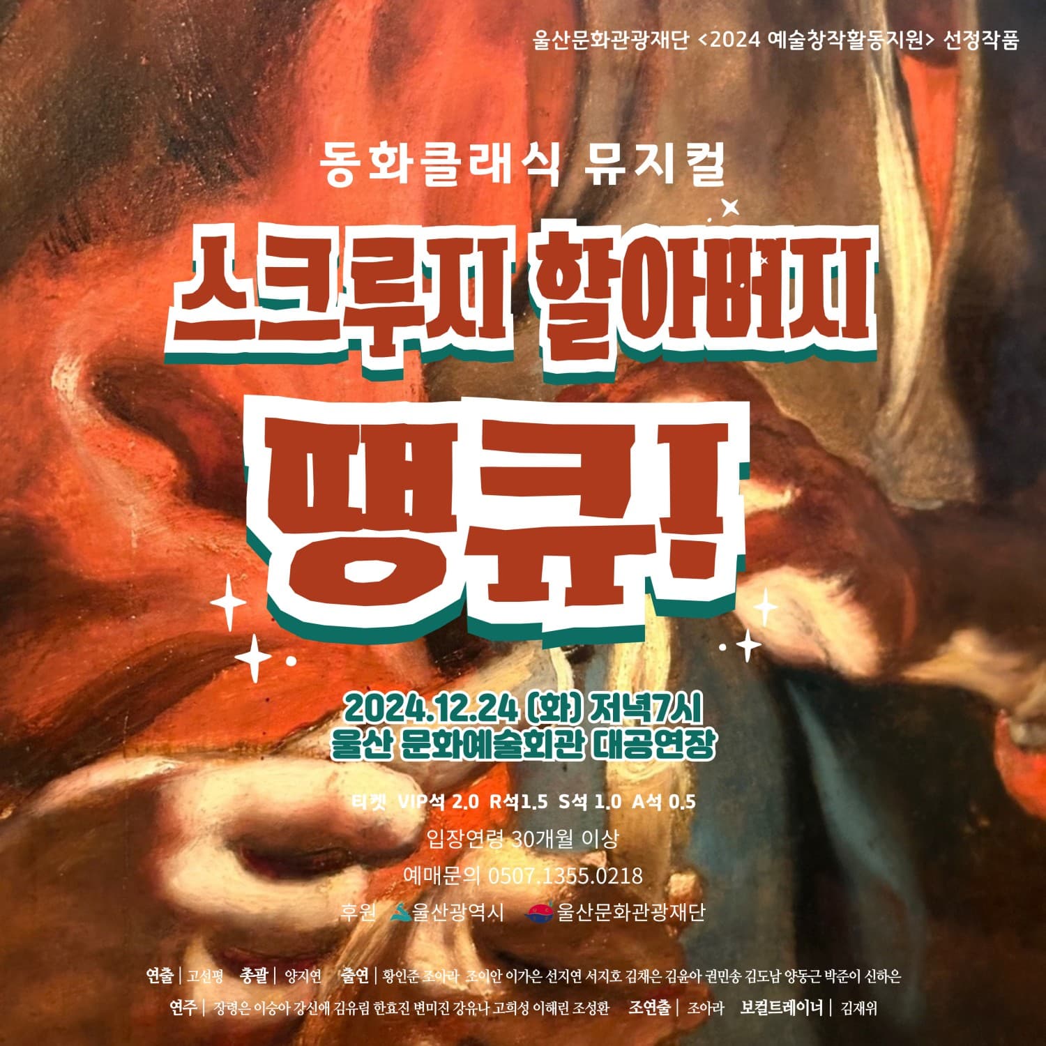 스크루지 할아버지 땡큐!
