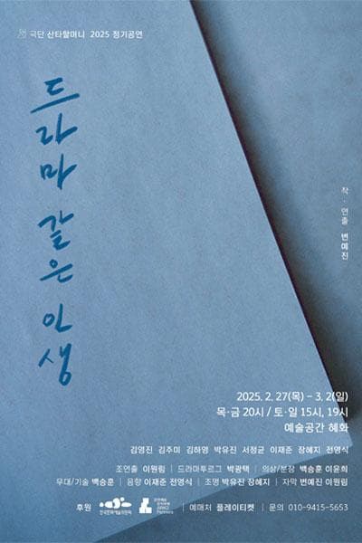 드라마 같은 인생 [대학로]