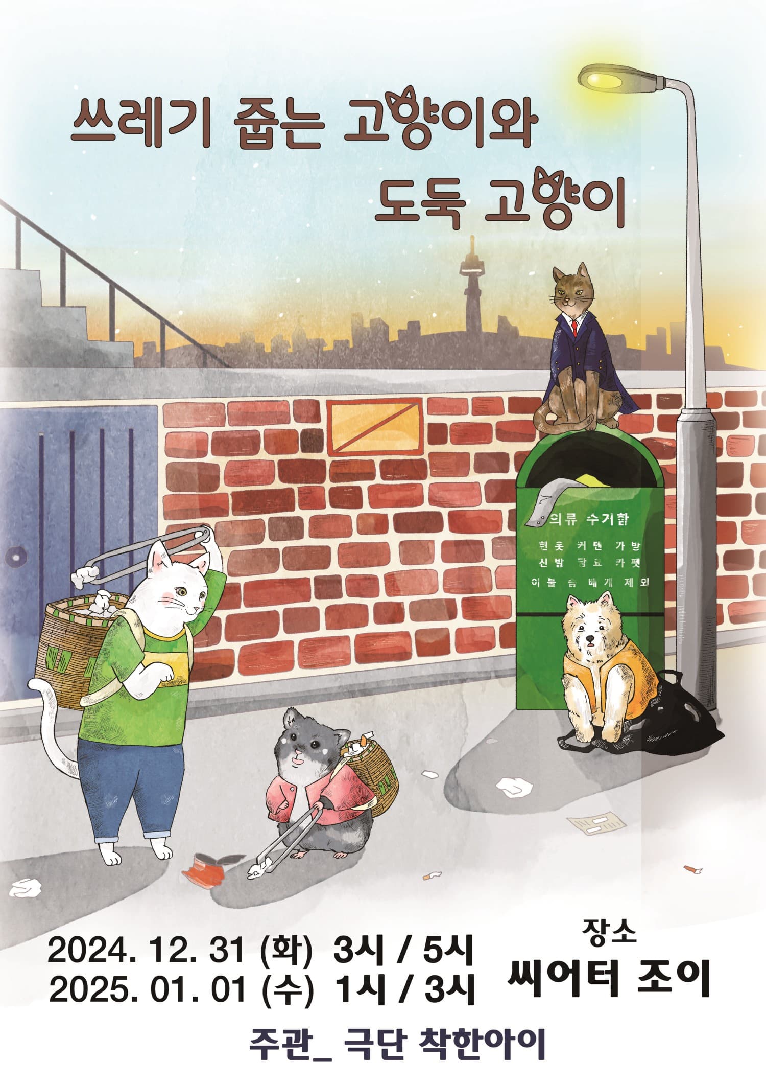 쓰레기 줍는 고양이와 도둑 고양이 [대학로]