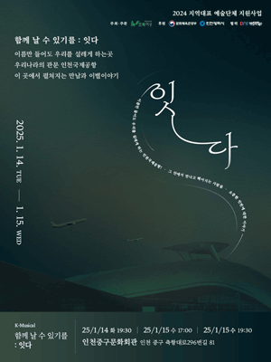 함께 날 수 있기를: 잇다 [인천]