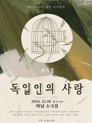 독일인의 사랑 [하남]