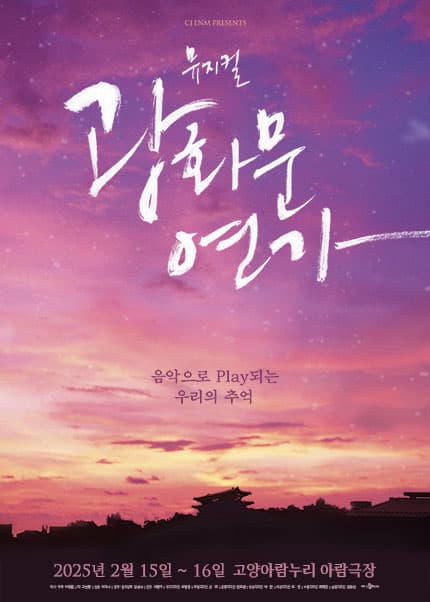 광화문 연가 [고양]