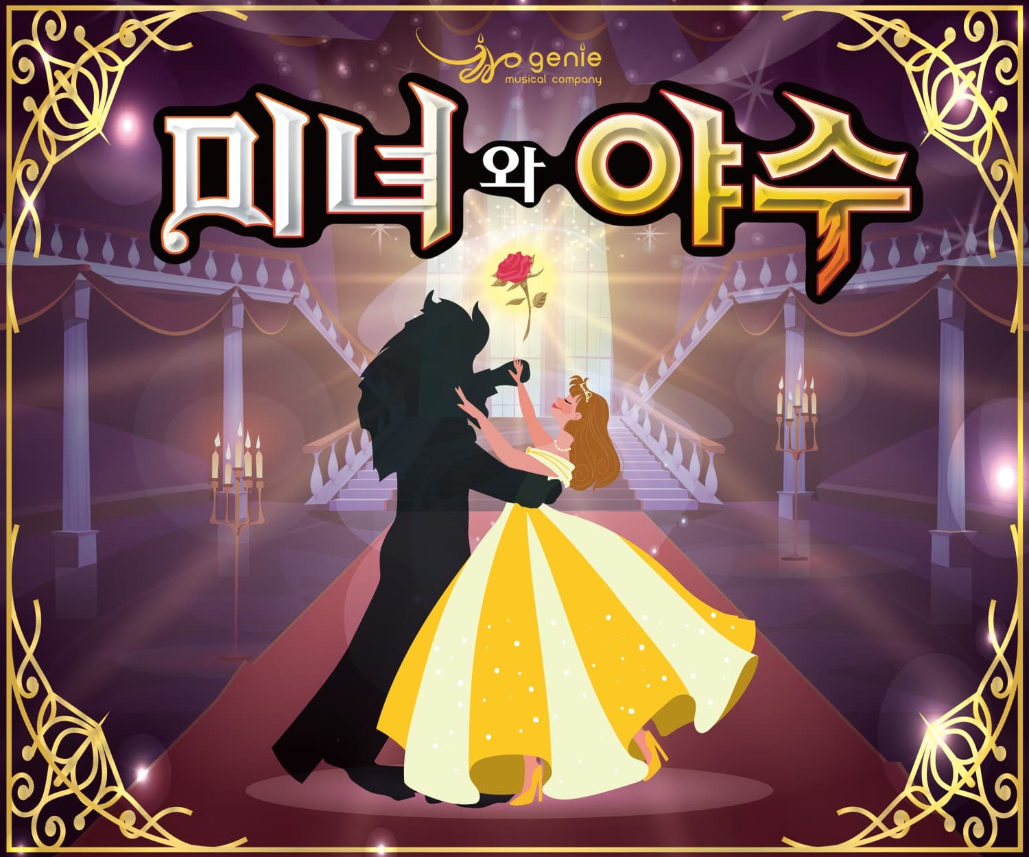 미녀와 야수 [울산]