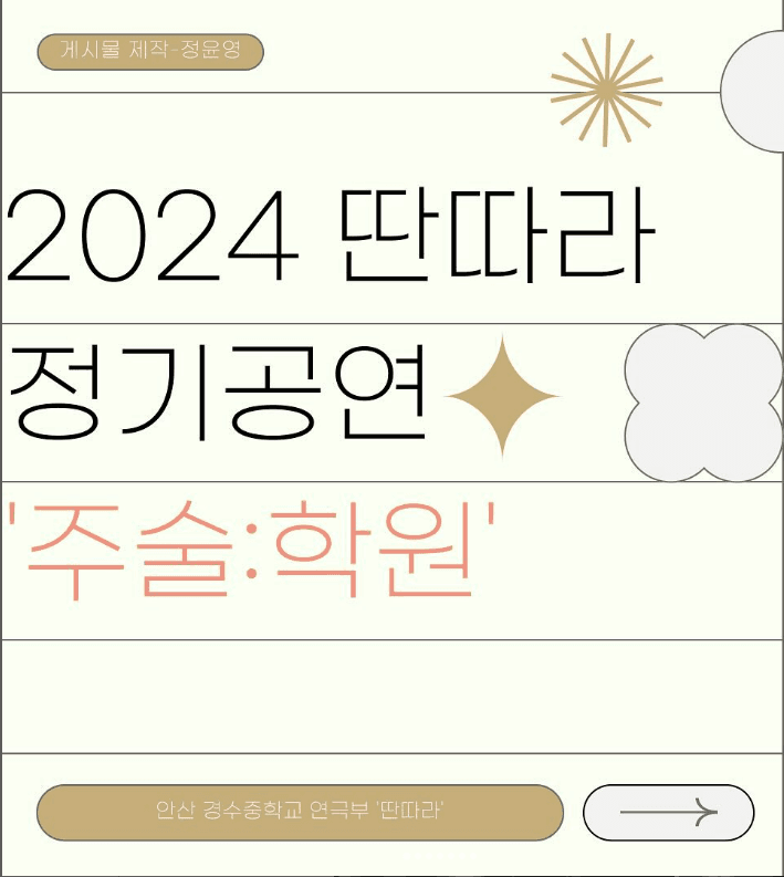 제7회 꿈이음아트 경수중학교 딴따라 정기공연, 주술학원 [안산]