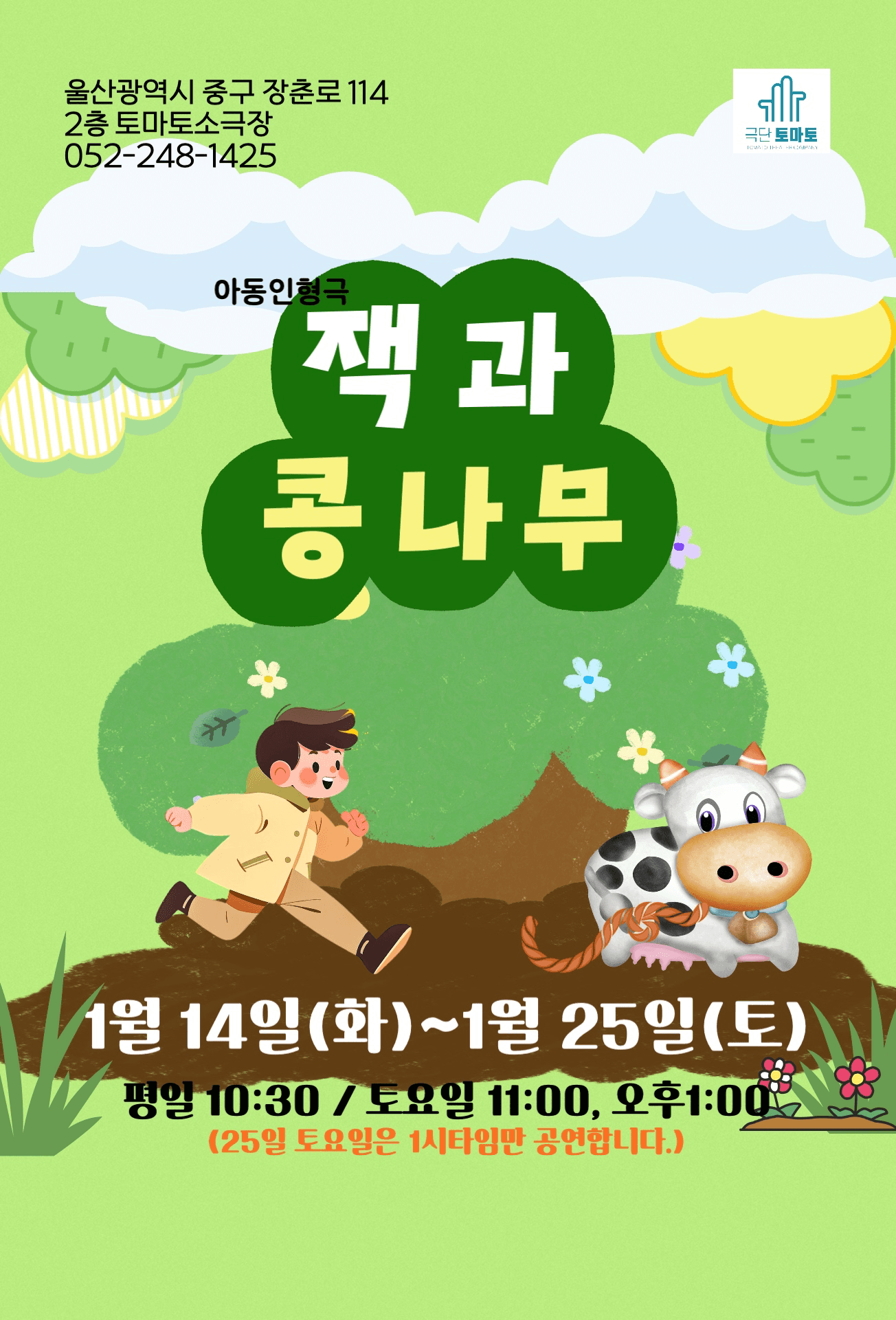 잭과 콩나무 [울산]