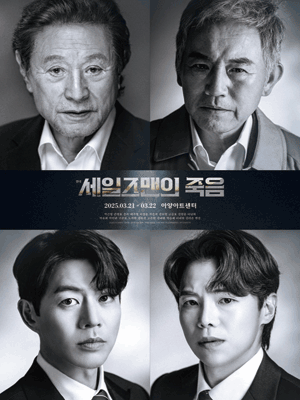 세일즈맨의 죽음 [대구]