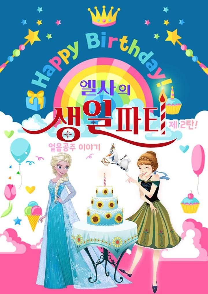 엘사의 생일파티 제2탄: 얼음공주 이야기 [순천]