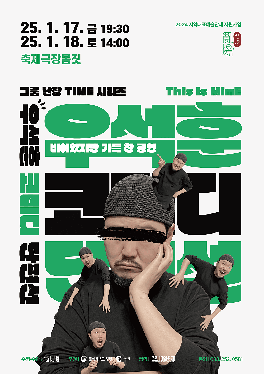 그룹 난장 TIME 시리즈, 우석훈 코미디 단펀션: 비어있지만 가득 천 공연 [춘천]