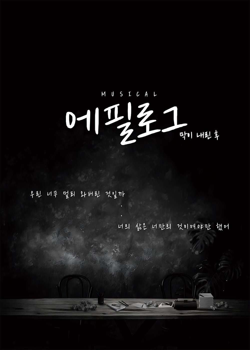 에필로그: 막이 내린 후 [부산]