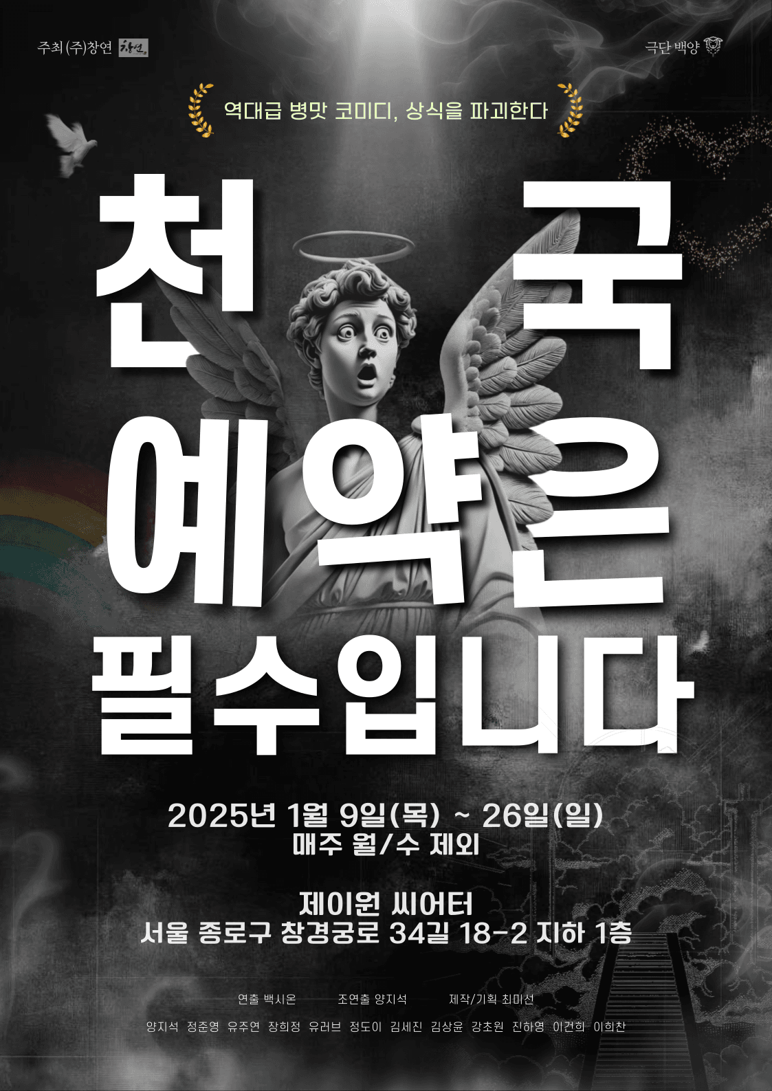 천국 예약은 필수입니다 [대학로]