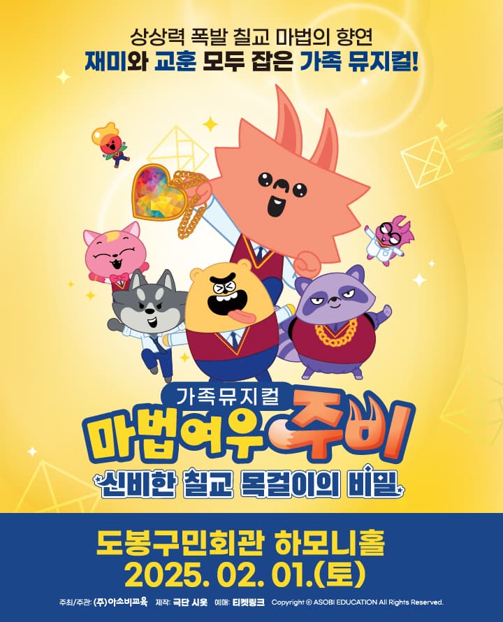 마법여우 주비: 신비한 칠교 목걸이의 비밀 [서울 도봉]
