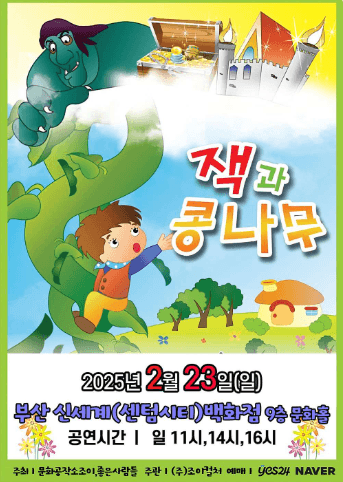 잭과 콩나무 [부산]