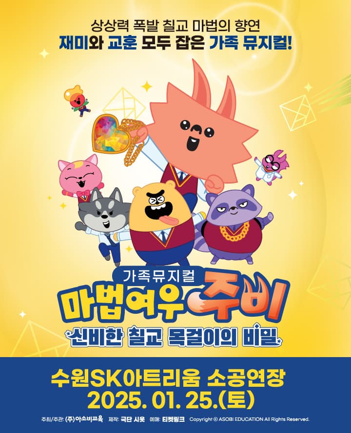 마법여우 주비: 신비한 칠교 목걸이의 비밀 [수원]
