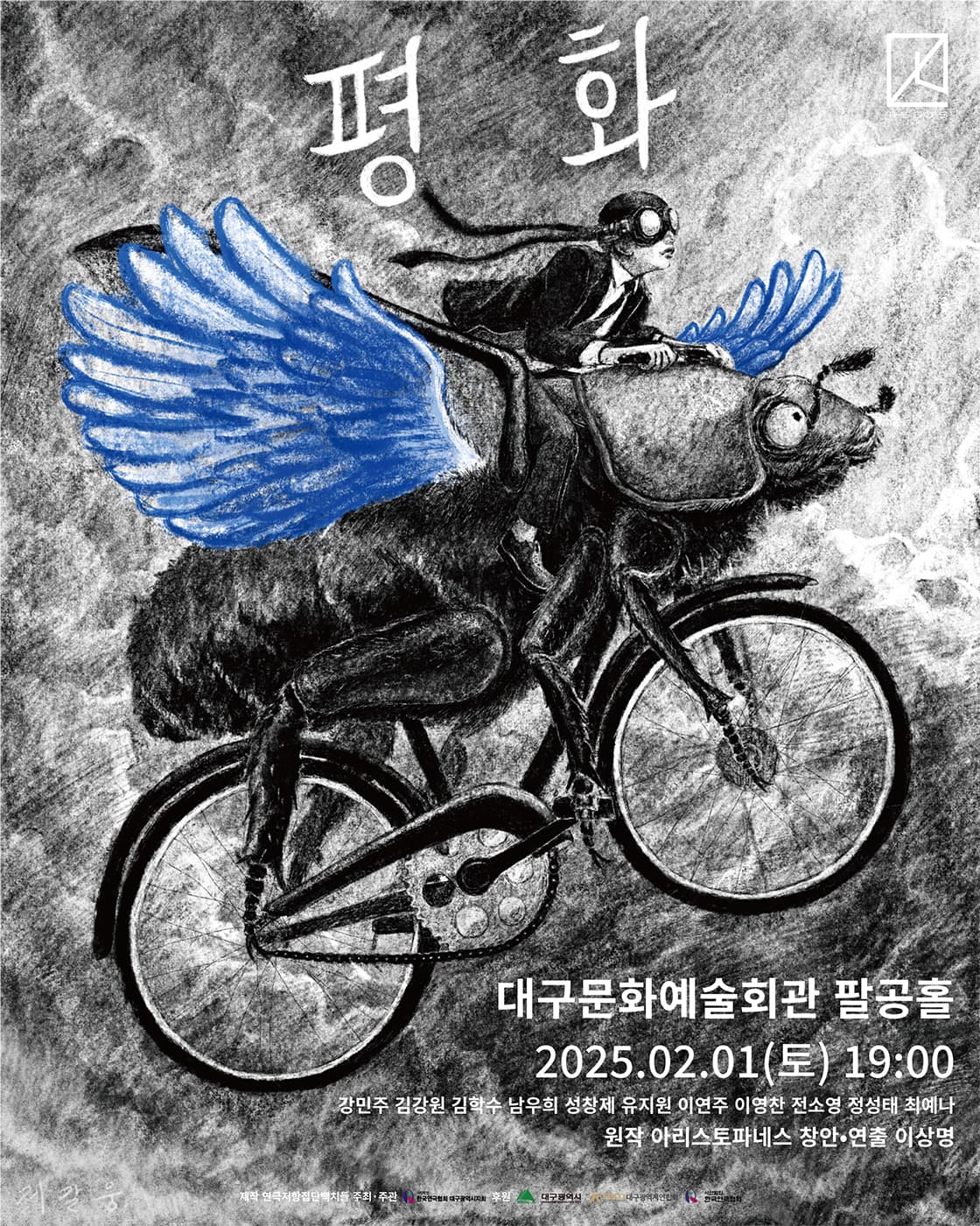 평화 [대구 (앵콜) ]