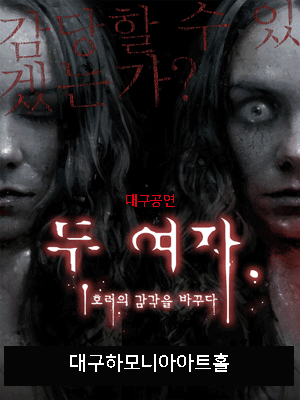 두 여자 [대구]