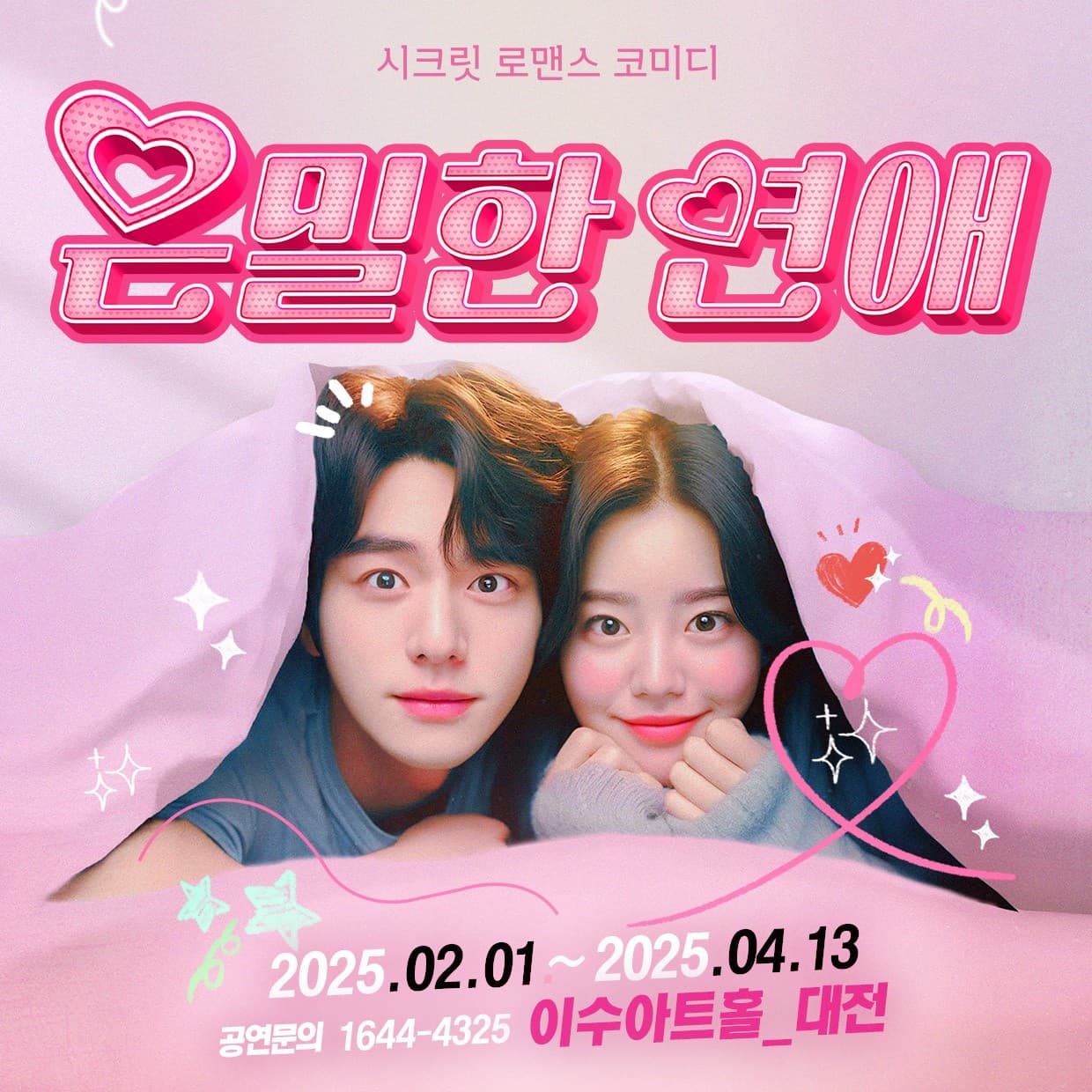 은밀한 연애 [대전]