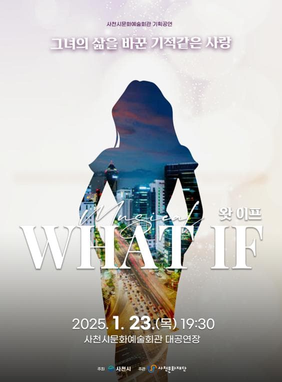 WHAT IF (왓 이프) [사천]