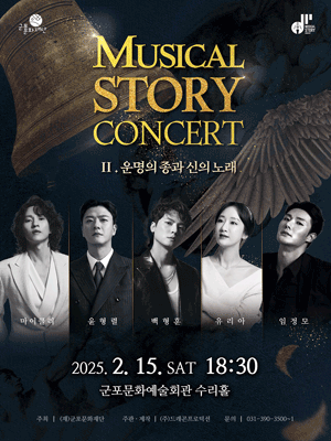 뮤지컬 스토리 콘서트 Ⅱ. 운명의 종과 신의 노래 [군포]
