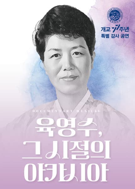육영수, 그 시절의 아카시아 [대구]