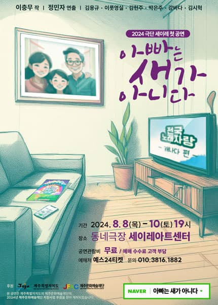 아빠는 새가 아니다 [제주]