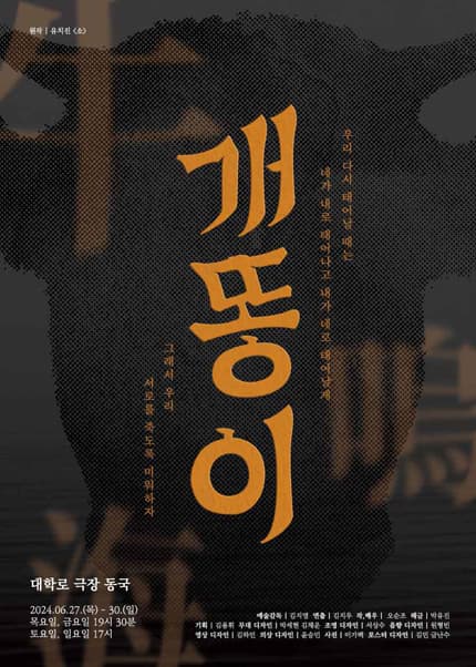 개똥이 [대학로]