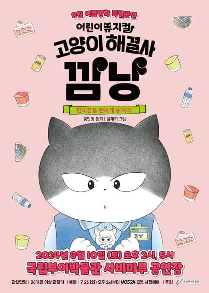 고양이 해결사 깜냥: 편의점을 환하게 밝혀라 [부여]