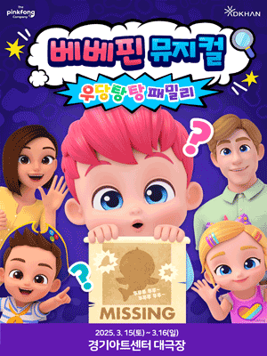 베베핀, 우당탕탕 패밀리 [수원]