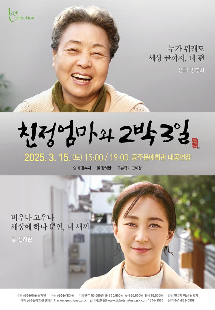 친정엄마와 2박 3일 [공주]