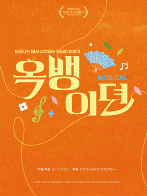 옥뱅이뎐 [인천]
