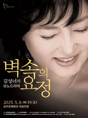 김성녀의 모노드라마, 벽속의 요정 [공주]