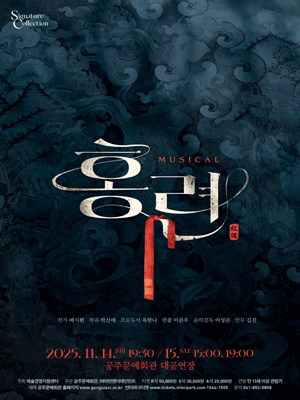홍련 [공주]