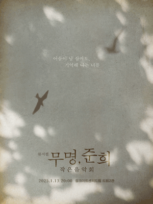 무명, 준희: 작은음악회
