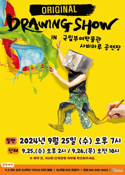 오리지널 드로잉쇼 [부여]