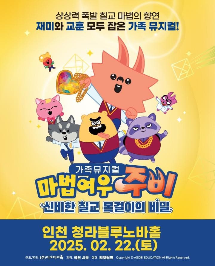 마법여우 주비: 신비한 칠교 목걸이의 비밀 [인천 서구]