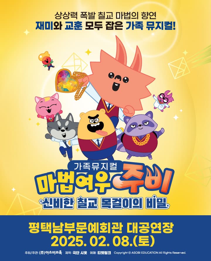 마법여우 주비: 신비한 칠교 목걸이의 비밀 [평택]