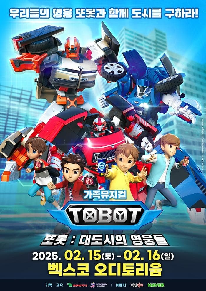 또봇: 대도시의 영웅들 [부산]