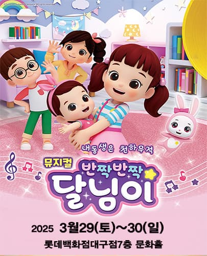 반짝반짝 달님이: 내동생은 천하무적 [대구]