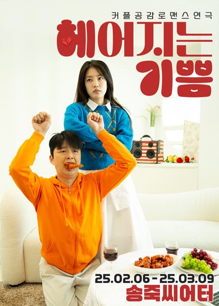 헤어지는 기쁨 [대구]