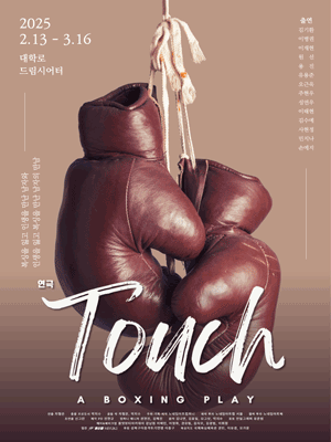 터치 [대학로]