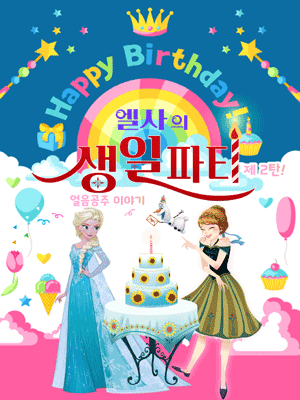 엘사의 생일파티 제2탄: 얼음공주 이야기 [대구]