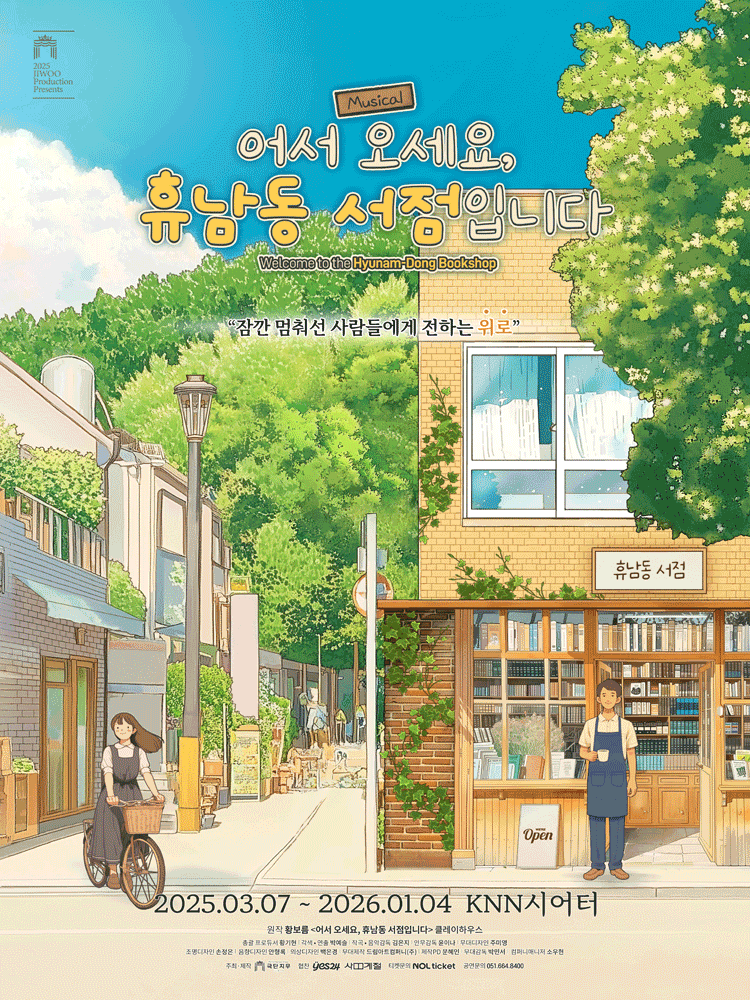 어서 오세요, 휴남동 서점입니다 [부산]