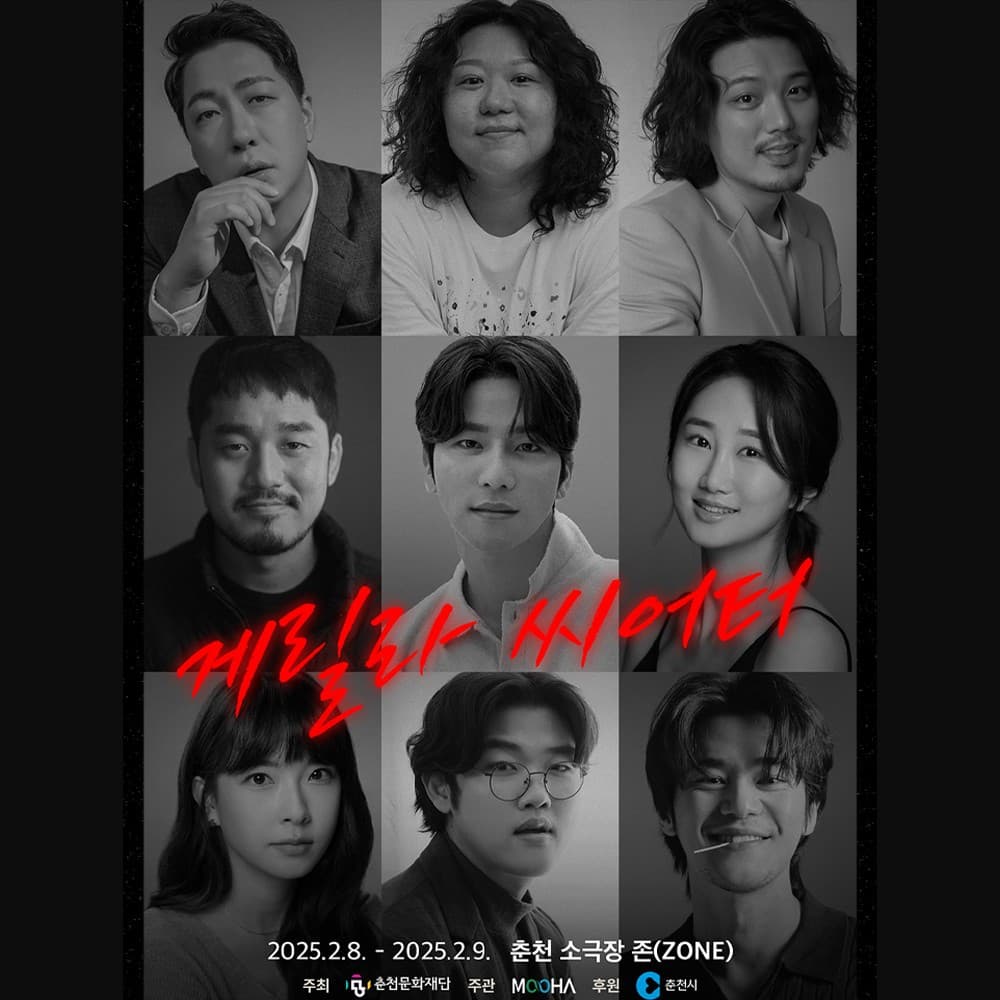 게릴라 씨어터 [춘천]