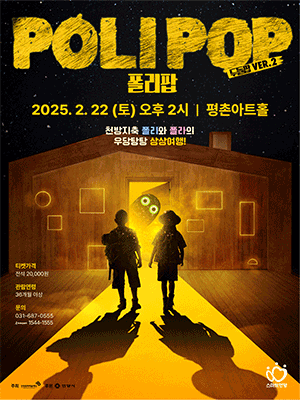 두들팝 Ver.2, 폴리팝 [안양]