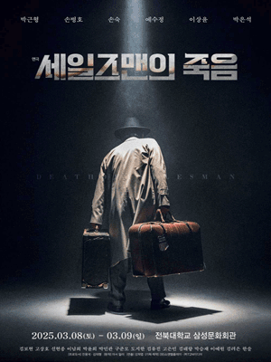 세일즈맨의 죽음 [전주]